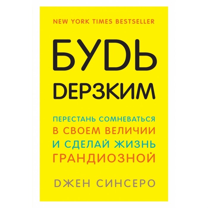 Будь дерзким! Перестань сомневаться в своем величии и сделай жизнь грандиозной. Д.Синсеро XKN1427864 - фото 556415