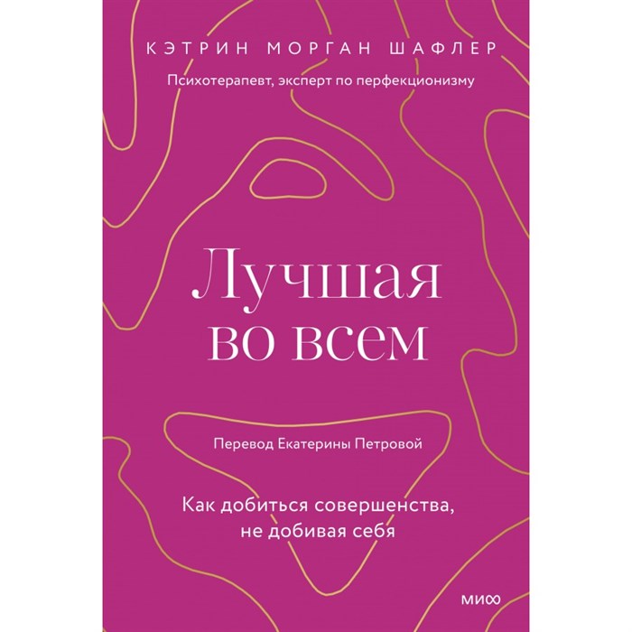 Лучшая во всем. Как добиться совершенства, не добивая себя. К. Шафлер XKN1850665 - фото 556423