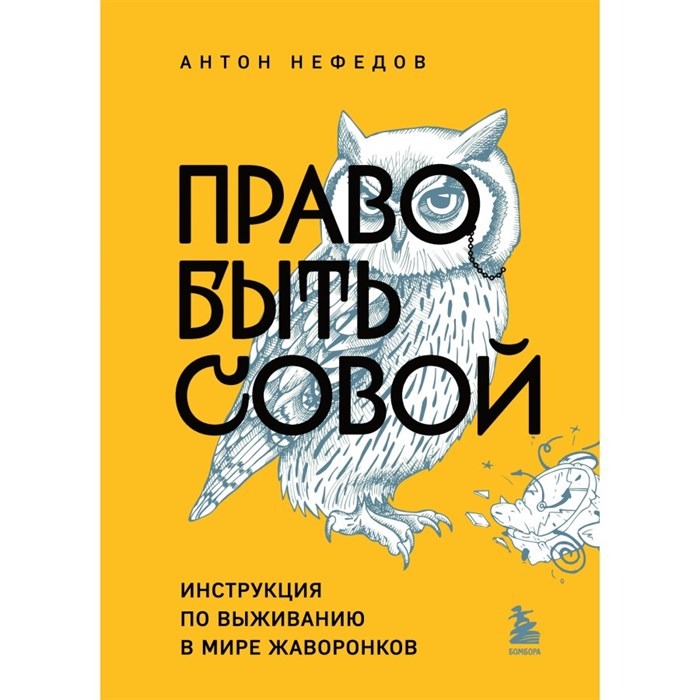 Право быть совой. Инструкция по выживанию в мире жаворонков. А. Нефедов XKN1884558 - фото 556426