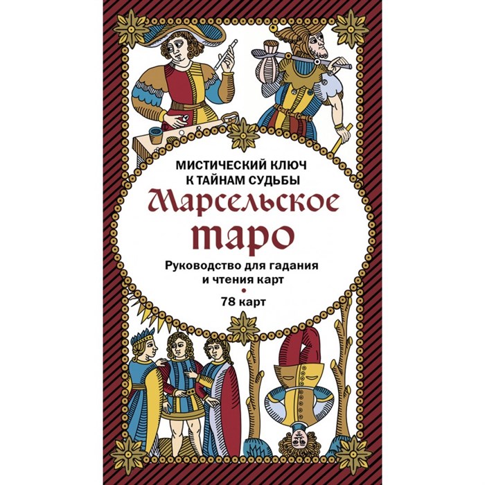 Марсельское таро. Руководство для гадания и чтения карт/78 карт + инструкция в коробке. - фото 556439