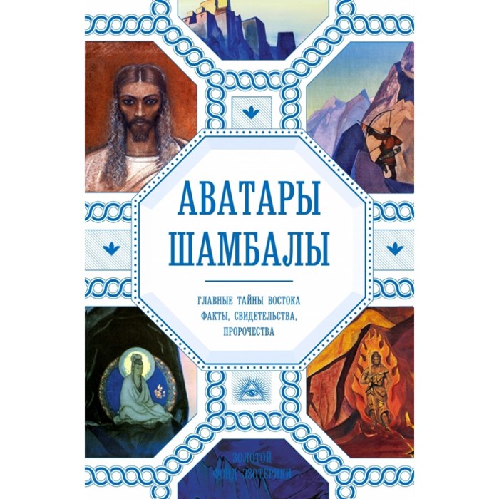 Аватары Шамбалы. Главные тайны Востока:факты,свидетельства,пророчества. А.Марианис XKN1599174 - фото 556444