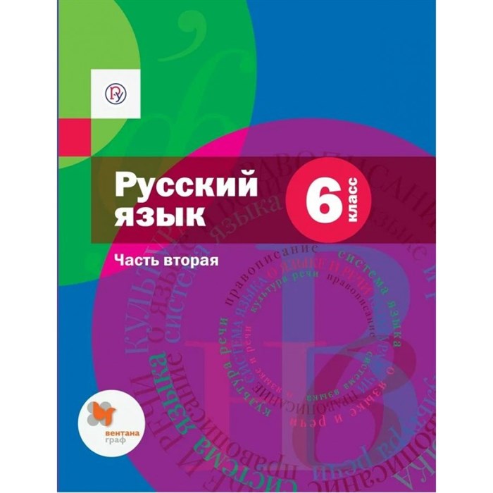 Русский язык. 6 класс. Учебник. Часть 2 + приложение. 2020. Шмелев А.Д. Вент-Гр XKN1605735 - фото 556447