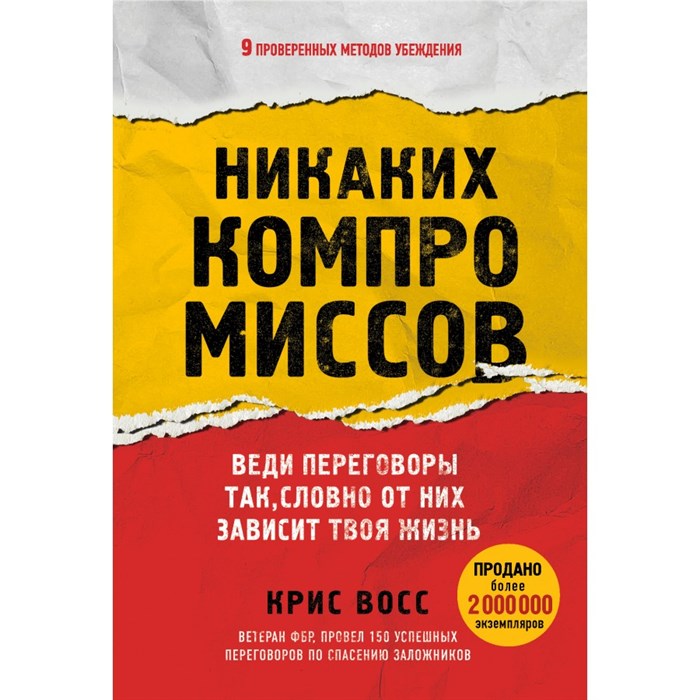 Никаких компромиссов. Веди переговоры так, словно от них зависит твоя жизнь. К.Восс XKN1757913 - фото 556458