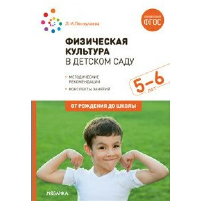 Физическая культура в детском саду. Методические рекомендации. Конспекты занятий. 5 - 6 лет. От рождения дошколы. Пензулаева Л.И. - фото 556460