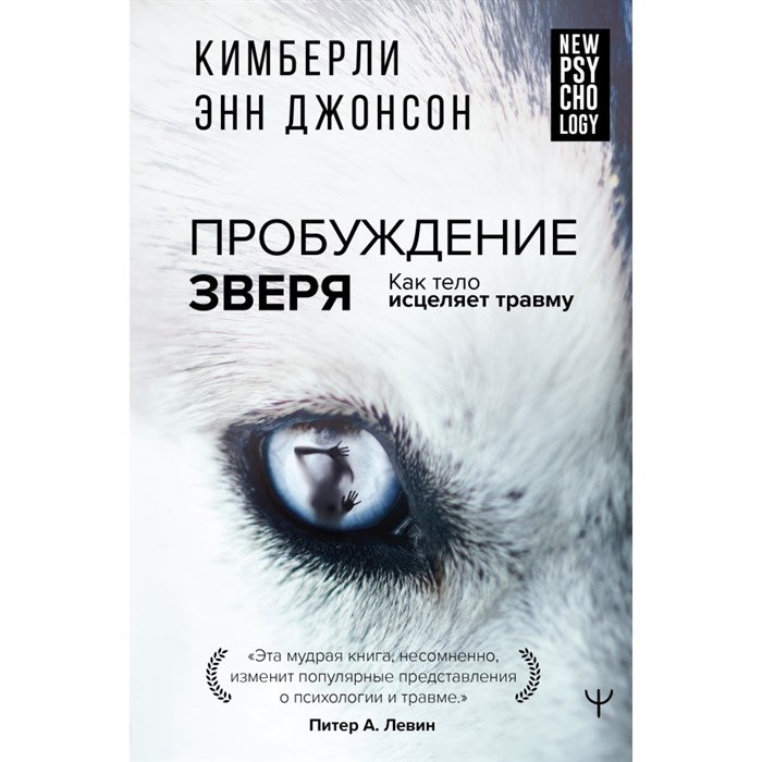 Пробуждение зверя. Как тело исцеляет травму. К.Э. Джонсон XKN1829992 - фото 556463