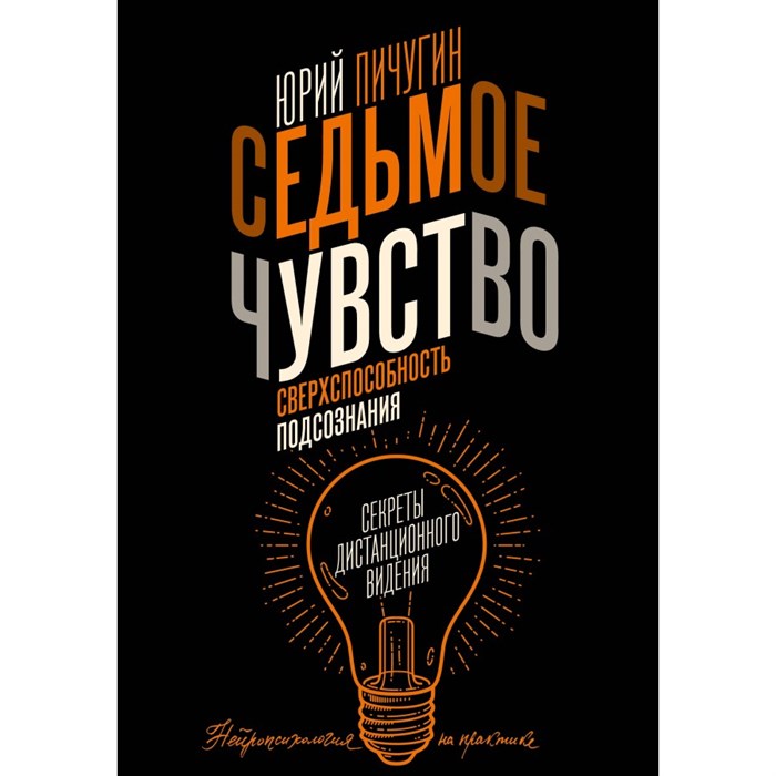 Седьмое чувство - сверхспособность подсознания. Секреты дистанционного видения. Ю. Пичугин XKN1870112 - фото 556467