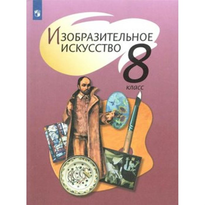 ФГОС. Изобразительное искусство/нов. офор/2019. Учебник. 8 кл Шпикалова Т.Я. Просвещение XKN1538777 - фото 556503