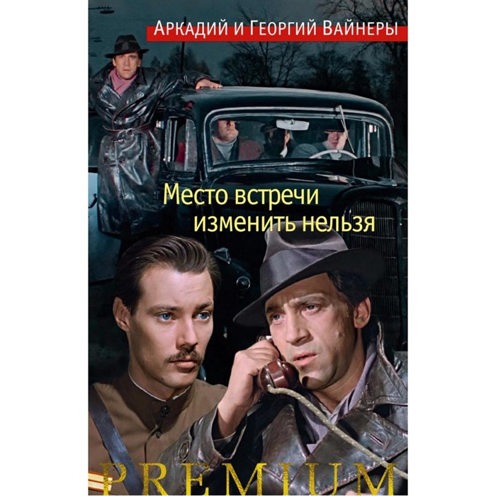 Место встречи изменить нельзя. Вайнер А.А. XKN1734148 - фото 556509