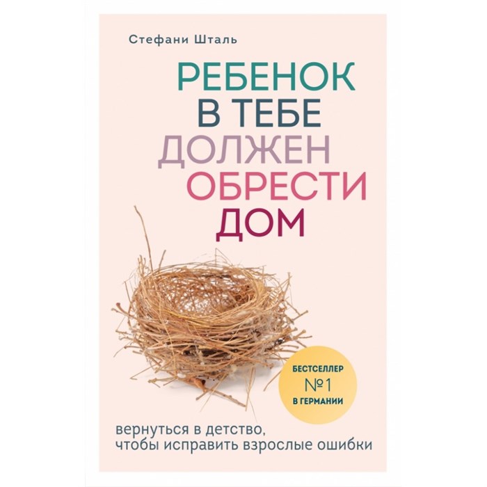 Ребенок в тебе должен обрести дом. Вернуться в детство, чтобы исправить взрослые ошибки. С. Шталь XKN1596155 - фото 556521