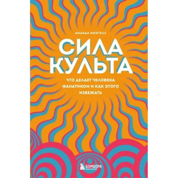 Сила культа. Что делает человека фанатиком и как этого избежать. А. Монтелл XKN1819509 - фото 556523