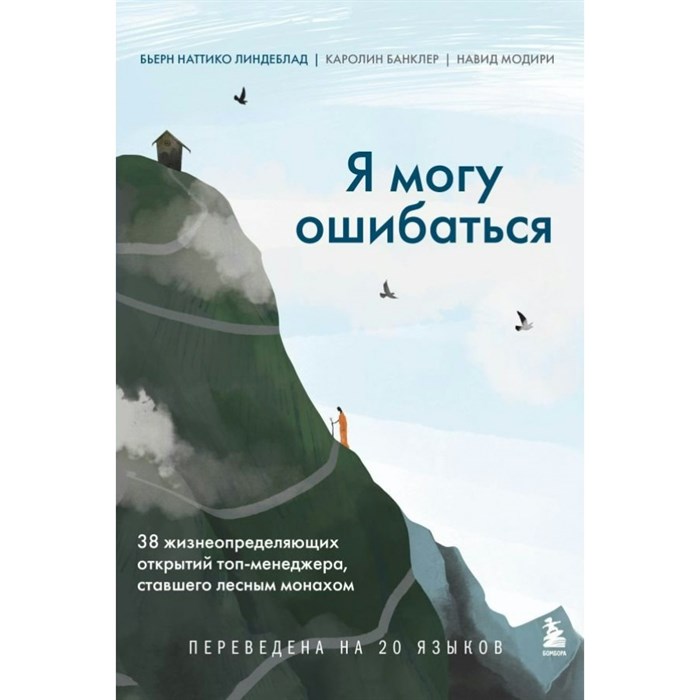 Я могу ошибаться. 38 жизнеопределяющих открытий топ-менеджера, ставшего лесным монахом. Б.Линдеблад XKN1764187 - фото 556524