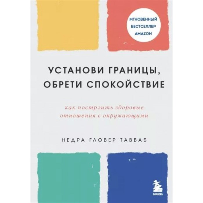 Установи границы, обрети душевный покой. Как построить здоровые отношения с окружающими. Тавваб Н.Г. XKN1791952 - фото 556531