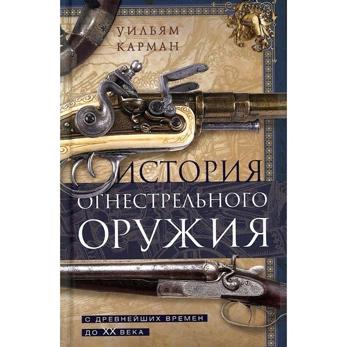 История огнестрельного оружия. С древнейших времен до XX века. У.Карман XKN1759808 - фото 556532