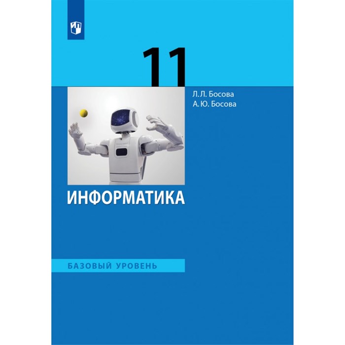 Информатика. 11 класс. Учебник. Базовый уровень. 2020. Босова Л.Л Бином XKN1627195 - фото 556538