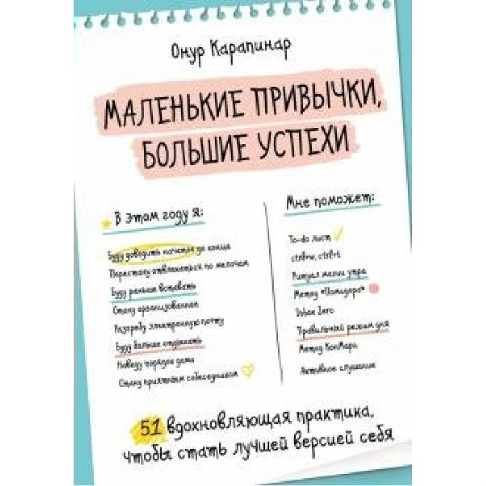 Маленькие привычки, большие успехи: 51 вдохновляющая практика, чтобы стать лучшей версией себя. О.Карапинар XKN1639933 - фото 556545