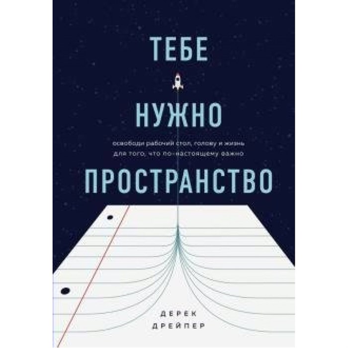 Тебе нужно пространство. Освободи рабочий стол, голову и жизнь для того, что по - настоящему важно. Д. Дрейпер XKN1645727 - фото 556546