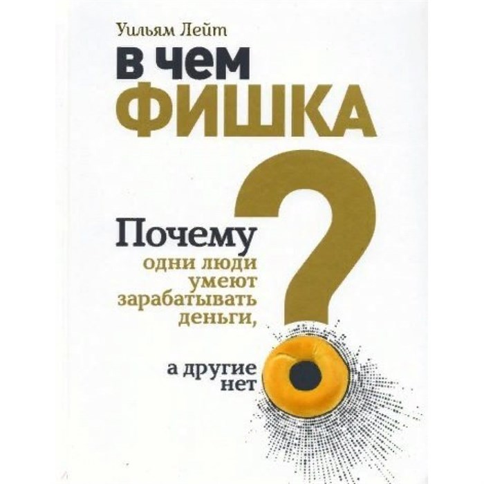 В чем фишка? Почему одни люди умеют зарабатывать деньги, а другие нет. У.Лейт XKN1707389 - фото 556553