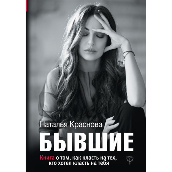 БЫВШИЕ. Книга о том, как класть на тех, кто хотел класть на тебя. Н. Краснова XKN1460112 - фото 556554