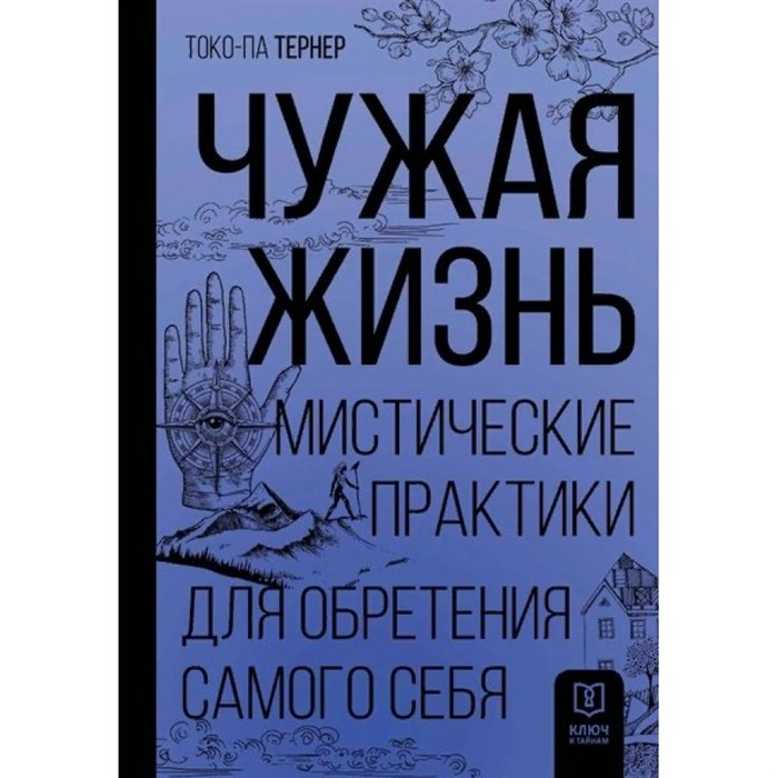 Чужая жизнь. Мистические практики для обретения самого себя. Т. Тернер XKN1870561 - фото 556558