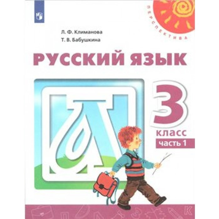 Русский язык. 3 класс. Учебник. Новое оформление. Часть 1. 2019. Климанова Л.Ф. Просвещение XKN1538092 - фото 556565