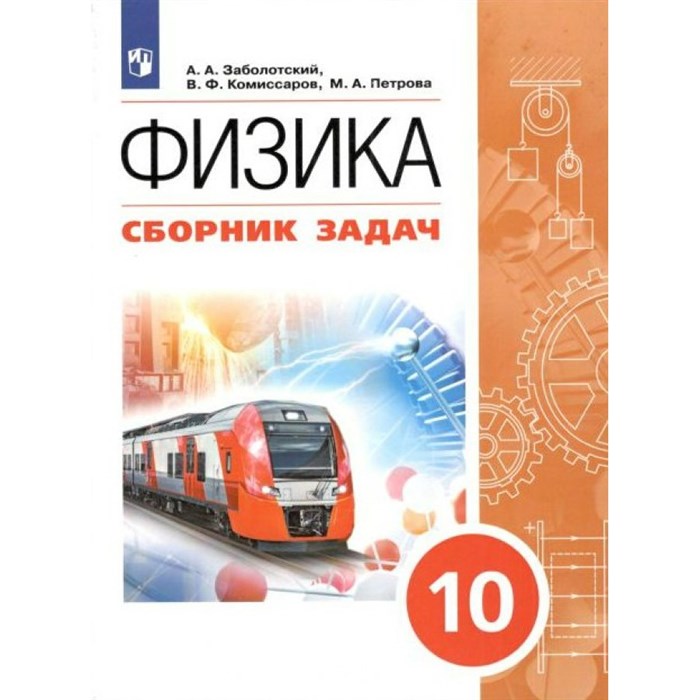 Физика. 10 класс. Сборник задач. Сборник Задач/заданий. Заболотский А.А. Просвещение XKN1741505 - фото 556566