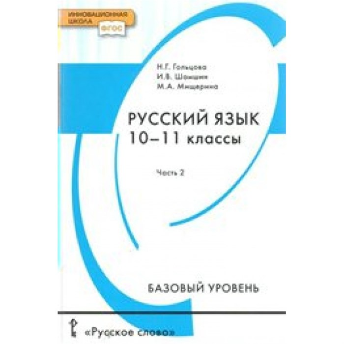 Русский язык. 10 - 11 классы. Учебник. Базовый уровень. Часть 2. 2019. Гольцова Н.Г. Русское слово XKN1560875 - фото 556578