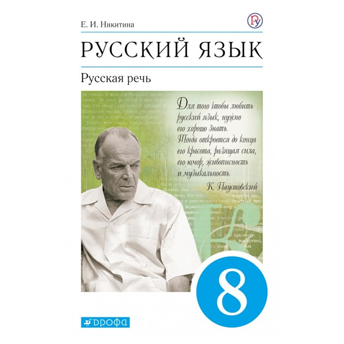 Русский язык. 8 класс. Учебник. Русская речь. 2020. Никитина Е.И. Дрофа XKN1625845 - фото 556579