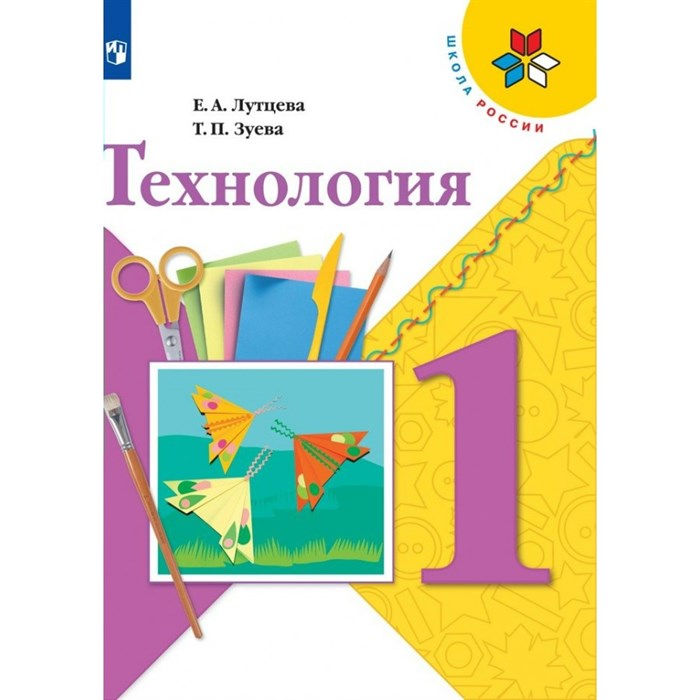 Технология. 1 класс. Учебник. 2021. Лутцева Е.А. Просвещение - фото 556580