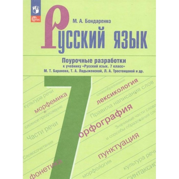 Русский язык. 7 класс. Поурочные разработки к учебнику М. Т. Баранова, Т. А. Ладыженской, Л. А. Тростенцоваой и другие. Методическое пособие(рекомендации). Бондаренко М.А. Просвещение XKN1847366 - фото 556588