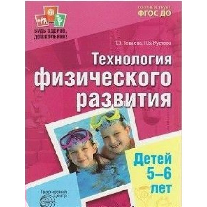 Технология физического развития детей 5 - 6 лет. Токаева Т.Э. XKN1381371 - фото 556599