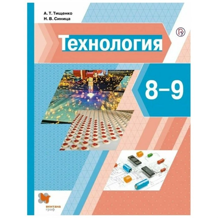 Технология. 8 - 9 класс. Учебник. 2020. Тищенко А.Т. Вент-Гр XKN1608893 - фото 556602