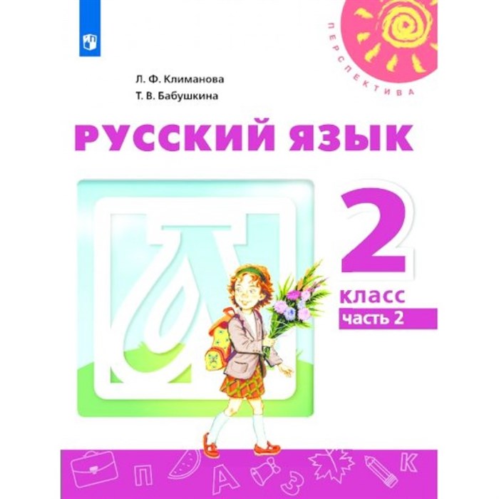 Русский язык. 2 класс. Учебник. Нов. офор. Часть 2. 2019. Климанова Л.Ф. Просвещение XKN1538091 - фото 556607