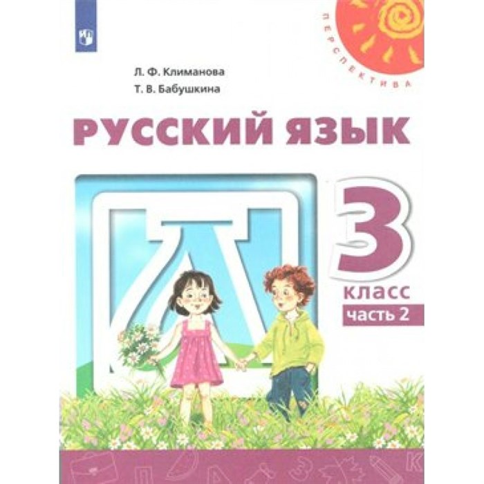 Русский язык. 3 класс. Учебник. Часть 2. Перераб. 2019. Климанова Л.Ф. Просвещение XKN1538093 - фото 556608