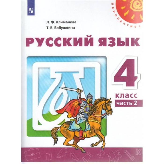 Русский язык. 4 класс. Учебник. Новое оформление. Часть 2. 2019. Климанова Л.Ф. Просвещение XKN1538095 - фото 556610