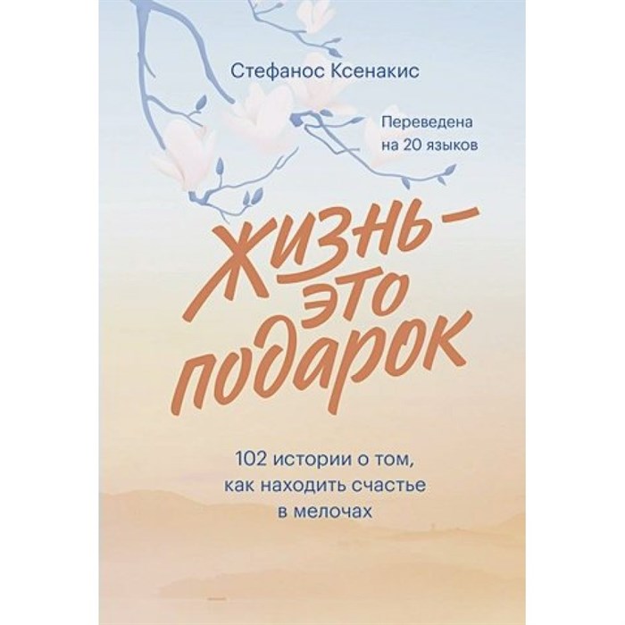 Жизнь - это подарок. 102 истории о том, как находить счастье в мелочах. С.Ксенакис Эксмо XKN1709726 - фото 556611