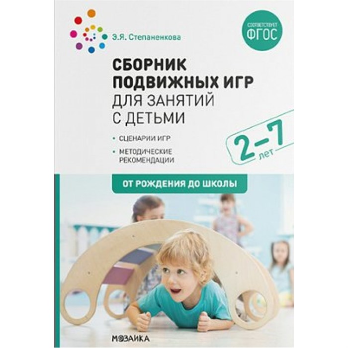 Сборник подвижных игр для занятий с детьми. Сценарии игр. Методические рекомендации. 2 - 7 лет. От рождения до школы. Степаненкова Э.Я. XKN1622060 - фото 556614