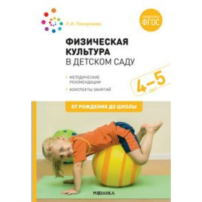 Физическая культура в детском саду. Методические рекомендации. Конспекты занятий. 4 - 5 лет. От рождения до школы. Пензулаева Л.И. XKN1630412 - фото 556615