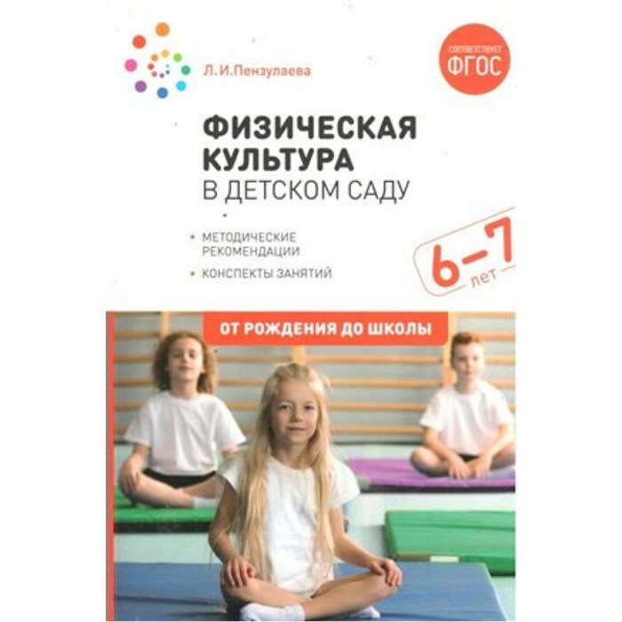 Физическая культура в детском саду. Методические рекомендации. Конспекты занятий. 6 - 7 лет. От рождения до школы. Пензулаева Л.И. - фото 556616