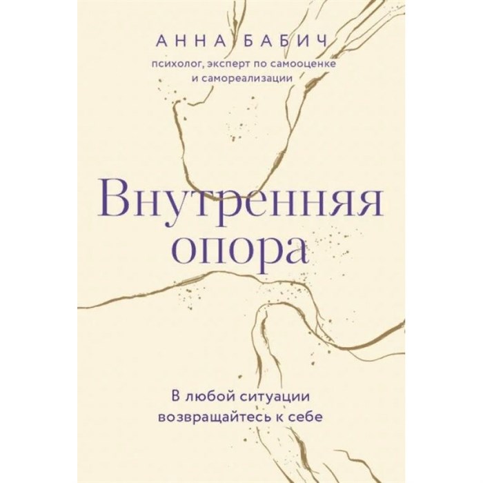 Внутренняя опора. В любой ситуации возвращайтесь к себе. А. Бабич XKN1818224 - фото 556620