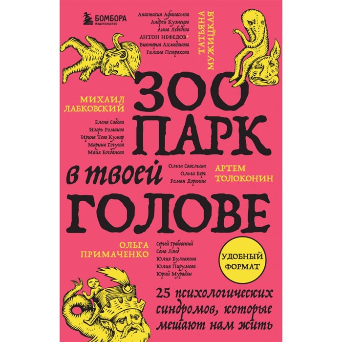 Зоопарк в твоей голове. 25 психологических синдромов, которые мешают нам жить. Сборник XKN1891312 - фото 556623