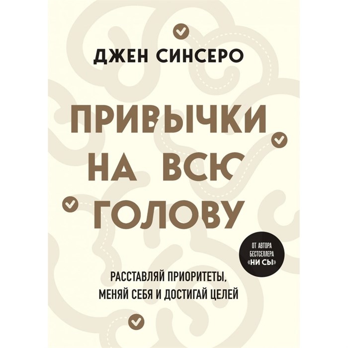 Привычки на всю голову. Расставляй приоритеты, меняй себя и достигай целей. Д. Синсеро XKN1891296 - фото 556626