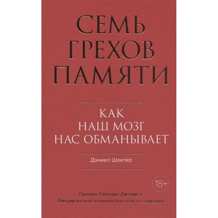 Семь грехов памяти. Как наш мозг нас обманывает. Д.Шектер Колибри XKN1702592 - фото 556629