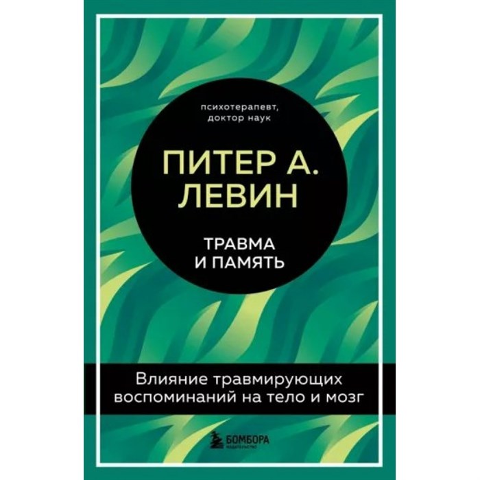 Травма и память. Влияние травмирующих воспоминаний на тело и мозг. П. Левин XKN1820521 - фото 556631