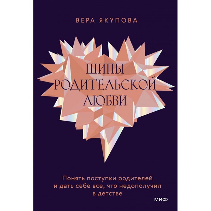 Шипы родительской любви. Понять поступки родителей и дать себе все, что недополучил в детстве. В. Якупова XKN1873268 - фото 556633