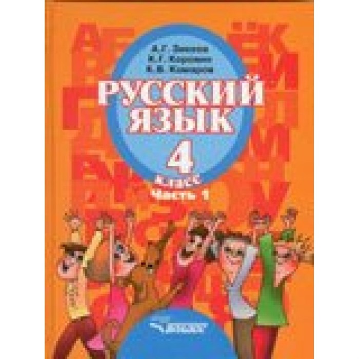 Русский язык. 4 класс. Учебник. Часть 1. 2020. Зикеев А.Г. Владос XKN570143 - фото 556646