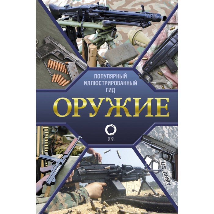 Оружие. Иллюстрированный гид. Мерников А.Г. XKN1891661 - фото 556652