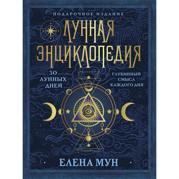 Лунная энциклопедия. 30 лунных дней. Глубинный смысл каждого дня. Е. Мун XKN1717262 - фото 556684