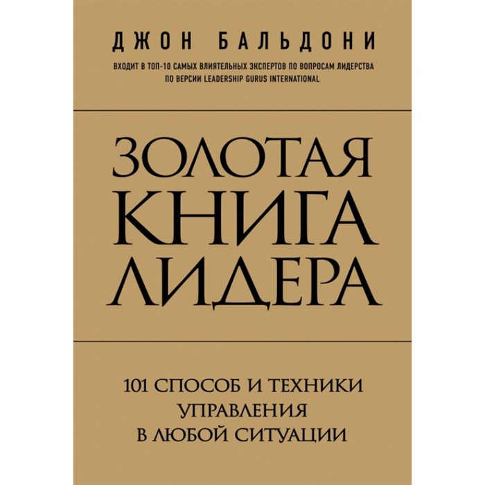 Золотая книга лидера. 101 способ и техники управления в любой ситуации. Д.Бальдони XKN1121219 - фото 556690