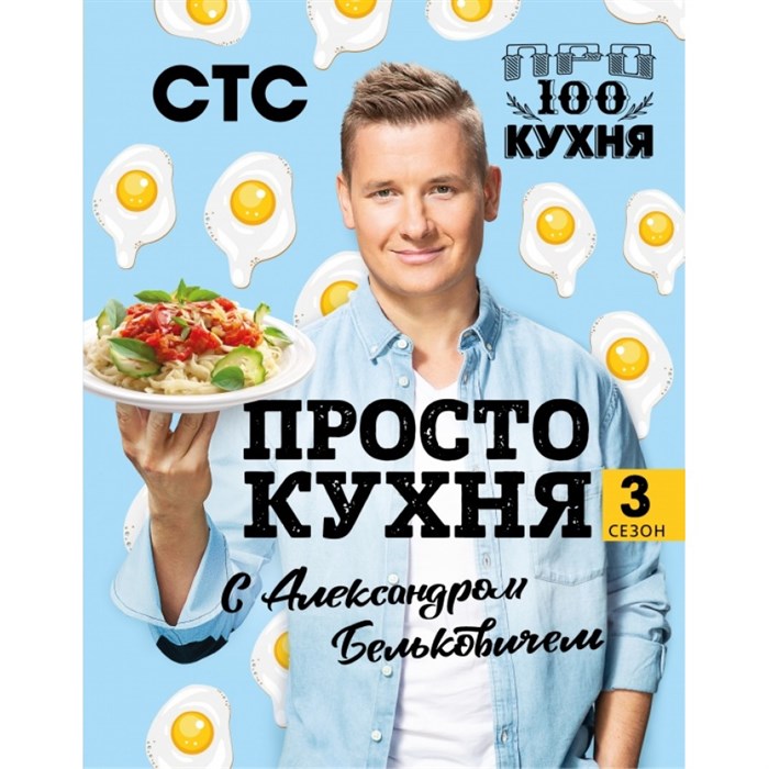 ПроСТО кухня с Александром Бельковичем. Третий сезон. А.Белькович - фото 556692