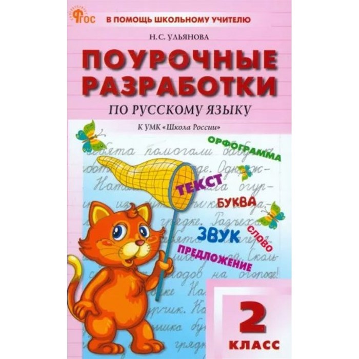 Русский язык. 2 класс. Поурочные разработки к УМК "Школа России". Новый ФГОС. Методическое пособие(рекомендации). Ульянова Н.С. Вако XKN1887414 - фото 556694